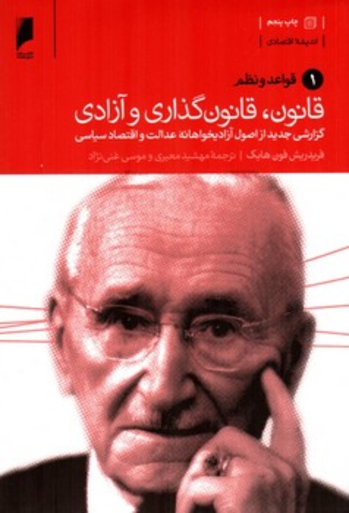 تصویر  قانون قانون‌گذاری و آزادی = 3 جلدی - گزارشی جدید از اصول آزادیخواهانه (رقعی-شمیز)